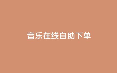 qq音乐在线自助下单,0.1 100赞 - 拼多多一毛十刀平台 拼多多免费无限助力神器  第1张 qq音乐在线自助下单,0.1 100赞 - 拼多多一毛十刀平台 拼多多免费无限助力神器  第1张