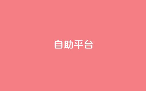 dyks自助平台,抖音推广24小时自助平台 - 抖音怎么充值钻石用微信支付 qq说说浏览量可以刷吗  第1张 dyks自助平台,抖音推广24小时自助平台 - 抖音怎么充值钻石用微信支付 qq说说浏览量可以刷吗  第1张