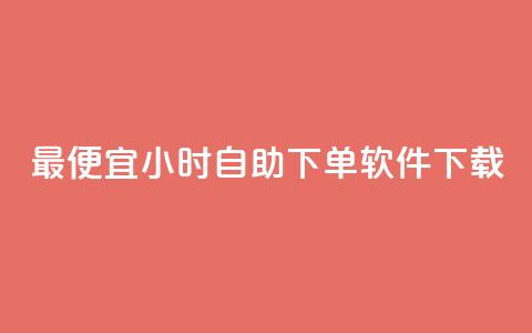 最便宜24小时自助下单软件下载,1元1000赞自助下单网站 - 拼多多帮砍助力网站便宜的原因分析与反馈建议 虚拟手机号拼多多助力  第1张 最便宜24小时自助下单软件下载,1元1000赞自助下单网站 - 拼多多帮砍助力网站便宜的原因分析与反馈建议 虚拟手机号拼多多助力  第1张