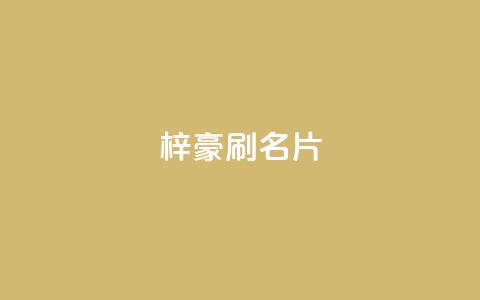 梓豪刷名片,抖音业务卡盟网站最低价 - dy自定义评论下单 抖音点赞充值秒到账  第1张 梓豪刷名片,抖音业务卡盟网站最低价 - dy自定义评论下单 抖音点赞充值秒到账  第1张