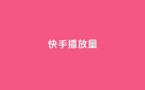 快手1000播放量,快手一秒5000赞微信支付 - 快手24小时在线下单平台免费 九梦百货商城自助下单  第1张 快手1000播放量,快手一秒5000赞微信支付 - 快手24小时在线下单平台免费 九梦百货商城自助下单  第1张