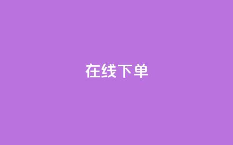 在线下单,自主下单平台-网红助手 - 全民k歌业务下单平台全网最低 冰点卡盟  第1张 在线下单,自主下单平台-网红助手 - 全民k歌业务下单平台全网最低 冰点卡盟  第1张