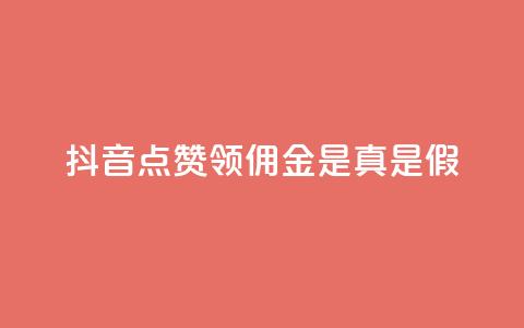 抖音点赞领佣金是真是假,卡盟的货源都是哪里来的 - 抖音如何领取隐藏优惠券 全网下单业务  第1张 抖音点赞领佣金是真是假,卡盟的货源都是哪里来的 - 抖音如何领取隐藏优惠券 全网下单业务  第1张