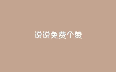 QQ说说免费20个赞,快手下单平台 - QQ免费点赞名片点赞空间 抖音自助业务全网最低  第1张 QQ说说免费20个赞,快手下单平台 - QQ免费点赞名片点赞空间 抖音自助业务全网最低  第1张