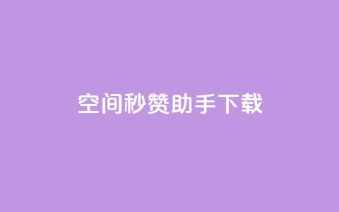 qq空间秒赞助手下载 - QQ空间秒赞助手下载:快速获取赞助并提升人气!  第1张 qq空间秒赞助手下载 - QQ空间秒赞助手下载:快速获取赞助并提升人气!  第1张