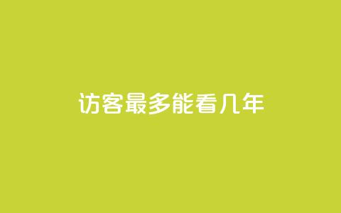 qq访客最多能看几年 - qq访客能查看历史数据的时限是多少年!  第1张 qq访客最多能看几年 - qq访客能查看历史数据的时限是多少年!  第1张