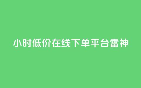 24小时低价在线下单平台雷神,qq下单平台全网最低价 - DY极速完播下单 一块钱1000粉块手  第1张 24小时低价在线下单平台雷神,qq下单平台全网最低价 - DY极速完播下单 一块钱1000粉块手  第1张