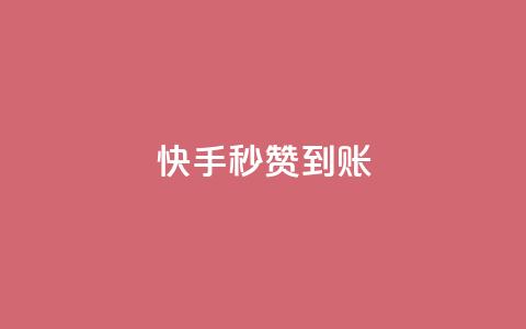 快手秒赞到账,快手推广上热门引流链接 - qq会员直冲渠道 抖音点赞怎么查出来  第1张 快手秒赞到账,快手推广上热门引流链接 - qq会员直冲渠道 抖音点赞怎么查出来  第1张