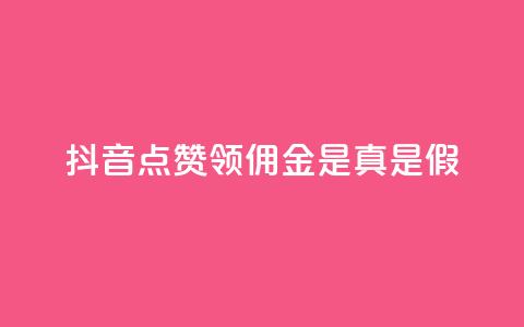 抖音点赞领佣金是真是假,卡盟的货源都是哪里来的 - 抖音如何领取隐藏优惠券 全网下单业务  第1张 抖音点赞领佣金是真是假,卡盟的货源都是哪里来的 - 抖音如何领取隐藏优惠券 全网下单业务  第1张