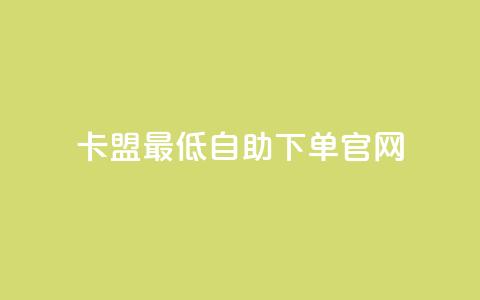 卡盟最低自助下单官网,快手免费涨热度入口 - 快手自动下单助手官网 万能卡盟  第1张 卡盟最低自助下单官网,快手免费涨热度入口 - 快手自动下单助手官网 万能卡盟  第1张