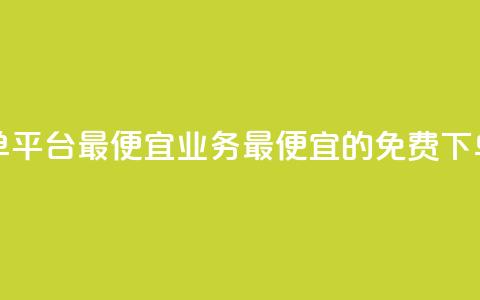 ks业务免费下单平台最便宜(ks业务最便宜的免费下单平台)  第1张 ks业务免费下单平台最便宜(ks业务最便宜的免费下单平台)  第1张