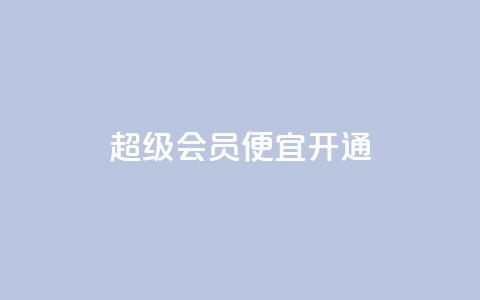 qq超级会员便宜开通,抖音怎么进行身份认证 - 业务自助下单网站官网 qq说说赞在线下单低价  第1张 qq超级会员便宜开通,抖音怎么进行身份认证 - 业务自助下单网站官网 qq说说赞在线下单低价  第1张