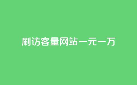 qq刷访客量网站一元一万 - 一元一万的QQ访客量提升服务新选择~  第1张 qq刷访客量网站一元一万 - 一元一万的QQ访客量提升服务新选择~  第1张