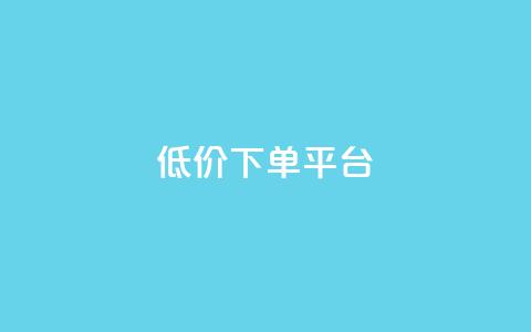 dy低价下单平台,抖音业务下单24小时秒到账 - qq赞服务 抖音网站全网最低价啊  第1张 dy低价下单平台,抖音业务下单24小时秒到账 - qq赞服务 抖音网站全网最低价啊  第1张