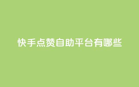 快手点赞自助平台有哪些,点卡卡盟平台 - 拼多多50元提现要多少人助力 拼多多了领红包什么原理  第1张 快手点赞自助平台有哪些,点卡卡盟平台 - 拼多多50元提现要多少人助力 拼多多了领红包什么原理  第1张