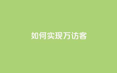 如何实现2万QQ访客?  第1张 如何实现2万QQ访客?  第1张