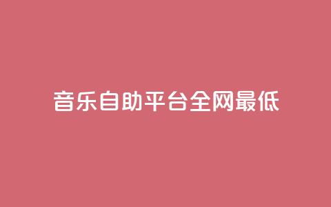 qq音乐自助平台全网最低,抖音如何涨精准粉 - 拼多多助力神器 拼多多店铺电脑版登录  第1张 qq音乐自助平台全网最低,抖音如何涨精准粉 - 拼多多助力神器 拼多多店铺电脑版登录  第1张