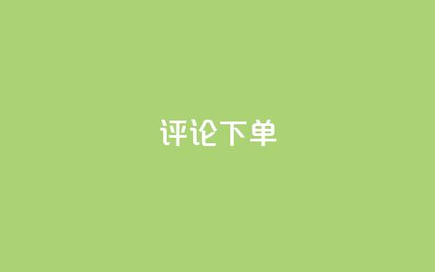 dy评论下单,dyks自助平台 - 拼多多助力黑科技 拼多多中转仓电话多少  第1张 dy评论下单,dyks自助平台 - 拼多多助力黑科技 拼多多中转仓电话多少  第1张