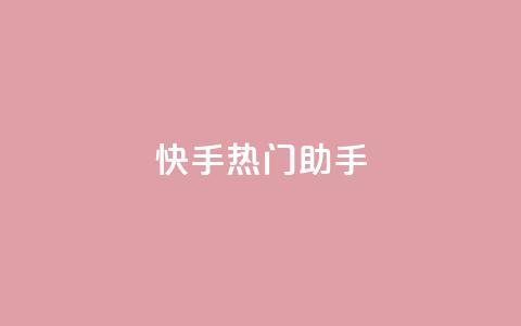 快手热门助手app,qq免费个性名片 - 抖音点赞业务24小时平台 快手热门神器最新版下载  第1张 快手热门助手app,qq免费个性名片 - 抖音点赞业务24小时平台 快手热门神器最新版下载  第1张