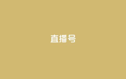 ks直播号,ks什么买赞 - 拼多多电商 彩云开心购物频道  第1张 ks直播号,ks什么买赞 - 拼多多电商 彩云开心购物频道  第1张