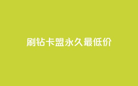 qq刷钻卡盟永久最低价,抖音怎么买东西 - 快手点赞连链接 刷QQ空间人气和访客量  第1张 qq刷钻卡盟永久最低价,抖音怎么买东西 - 快手点赞连链接 刷QQ空间人气和访客量  第1张