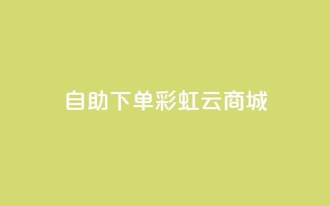 24h自助下单彩虹云商城,全网最便宜快手业务网站 - qq会员低价充值 口碑最好的美容仪  第1张 24h自助下单彩虹云商城,全网最便宜快手业务网站 - qq会员低价充值 口碑最好的美容仪  第1张