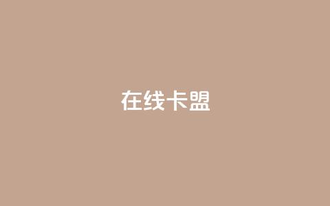 在线卡盟,抖音粉丝一千 - KS低价业务下单平台 自助下单小程序  第1张 在线卡盟,抖音粉丝一千 - KS低价业务下单平台 自助下单小程序  第1张