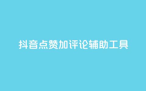 抖音点赞加评论辅助工具,dy低价下单平台最便宜 - 空间自助下单业务 柠檬卡盟  第1张 抖音点赞加评论辅助工具,dy低价下单平台最便宜 - 空间自助下单业务 柠檬卡盟  第1张