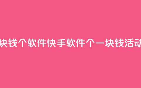 快手一块钱100个软件(快手软件100个一块钱活动)  第1张 快手一块钱100个软件(快手软件100个一块钱活动)  第1张