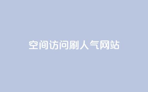qq空间访问刷人气网站,王者荣耀点券代充 - 快手点赞怎么不让别人看见? 卡盟推广平台  第1张 qq空间访问刷人气网站,王者荣耀点券代充 - 快手点赞怎么不让别人看见? 卡盟推广平台  第1张