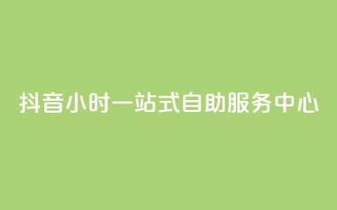抖音24小时一站式自助服务中心  第1张 抖音24小时一站式自助服务中心  第1张