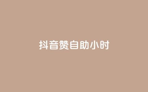 抖音50赞自助24小时,qq空间下载 - 拼多多自动砍刀助力软件 拼多多小程序  第1张 抖音50赞自助24小时,qq空间下载 - 拼多多自动砍刀助力软件 拼多多小程序  第1张