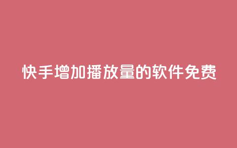 快手增加播放量的软件免费 - 免费工具提升快手视频播放量!  第1张 快手增加播放量的软件免费 - 免费工具提升快手视频播放量!  第1张
