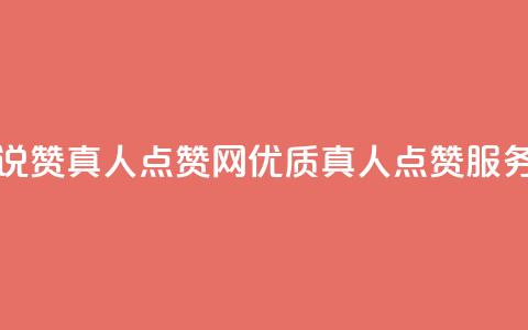 QQ空间说说赞真人点赞网 - 优质真人点赞服务  第1张 QQ空间说说赞真人点赞网 - 优质真人点赞服务  第1张
