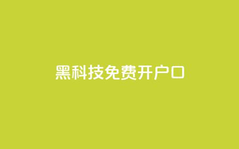 黑科技免费开户口qq,子潇网络自助最便宜下单 - 快手热度网站0.01 抖音1块钱10000粉丝  第1张 黑科技免费开户口qq,子潇网络自助最便宜下单 - 快手热度网站0.01 抖音1块钱10000粉丝  第1张