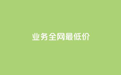 dy业务全网最低价,抖音点赞1000秒到账 - 拼多多卡盟自助下单服务 拼多多推金币助力 第1张 dy业务全网最低价,抖音点赞1000秒到账 - 拼多多卡盟自助下单服务 拼多多推金币助力 第1张