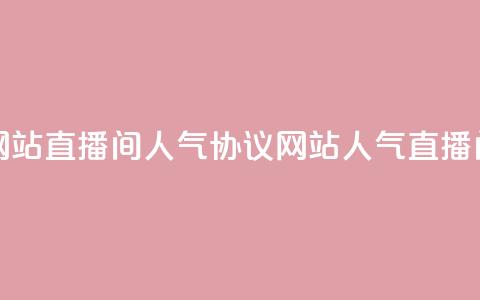ks直播间人气协议网站 - KS直播间人气协议网站-人气直播间协议解析!  第1张 ks直播间人气协议网站 - KS直播间人气协议网站-人气直播间协议解析!  第1张
