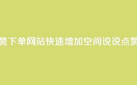 qq空间说说点赞下单网站(快速增加QQ空间说说点赞服务)  第1张 qq空间说说点赞下单网站(快速增加QQ空间说说点赞服务)  第1张