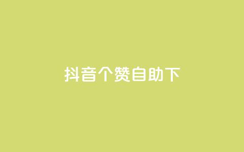 抖音10个赞自助下,抖音双击 - 1元100个赞网站ks 免费qq点赞名片  第1张 抖音10个赞自助下,抖音双击 - 1元100个赞网站ks 免费qq点赞名片  第1张