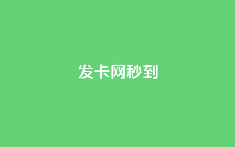 发卡网秒到,全国十大卡盟排行 - 拼多多业务自助平台 拼多多小号管理  第1张 发卡网秒到,全国十大卡盟排行 - 拼多多业务自助平台 拼多多小号管理  第1张