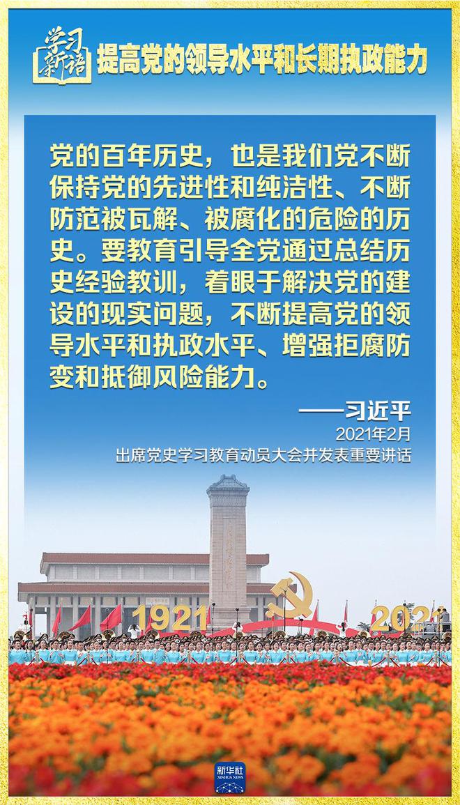 学习新语|领悟“七个聚焦
”:提高党的领导水平和长期执政能力  第8张 学习新语|领悟“七个聚焦”:提高党的领导水平和长期执政能力  第8张