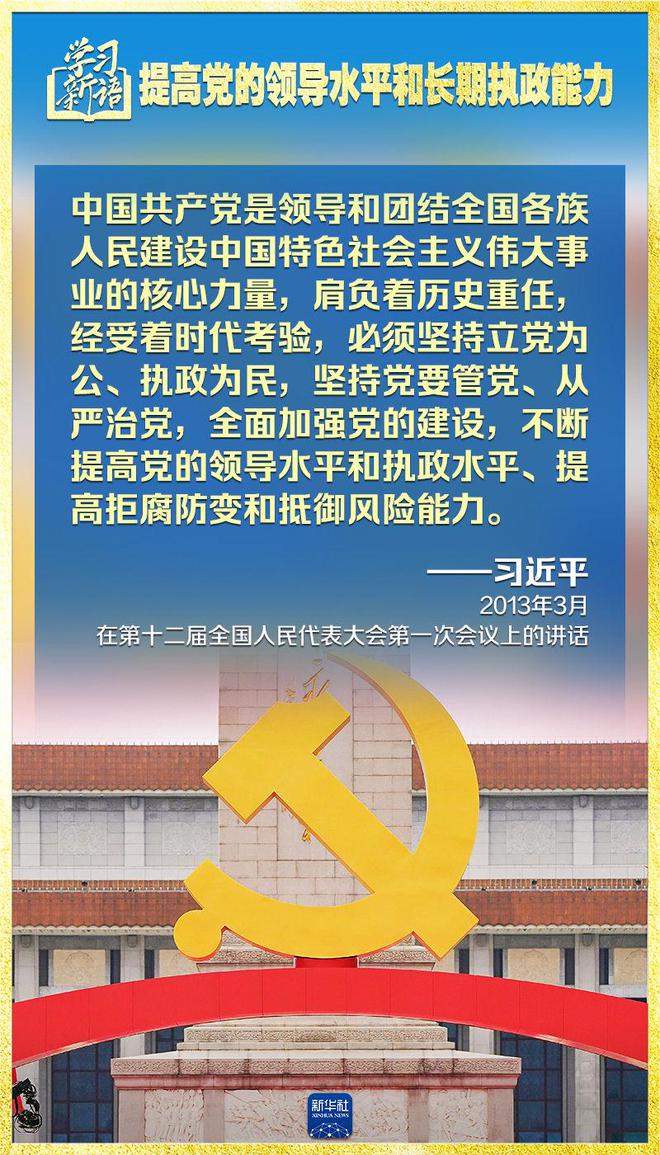 学习新语|领悟“七个聚焦”:提高党的领导水平和长期执政能力  第16张 学习新语|领悟“七个聚焦	
”:提高党的领导水平和长期执政能力  第16张