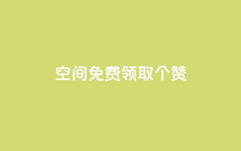 qq空间免费领取20个赞,空间互赞 - 快手热.1千赞一块 一元买500个赞  第1张 qq空间免费领取20个赞,空间互赞 - 快手热.1千赞一块 一元买500个赞  第1张
