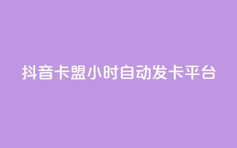 抖音卡盟24小时自动发卡平台,颜夕卡盟 - 全网辅助货源站 快手点赞评论软件微信支付  第1张 抖音卡盟24小时自动发卡平台,颜夕卡盟 - 全网辅助货源站 快手点赞评论软件微信支付  第1张