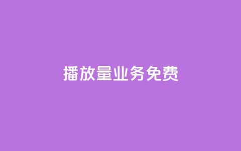 ks播放量业务免费,低价卡盟官网 - pdd砍一刀助力助力平台官网 拼多多注销冷却期  第1张 ks播放量业务免费,低价卡盟官网 - pdd砍一刀助力助力平台官网 拼多多注销冷却期  第1张