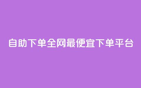 自助下单全网最便宜下单平台,科技低价卡网 - 拼多多专业助力 快手双击平台ks下单-稳定  第1张 自助下单全网最便宜下单平台,科技低价卡网 - 拼多多专业助力 快手双击平台ks下单-稳定  第1张