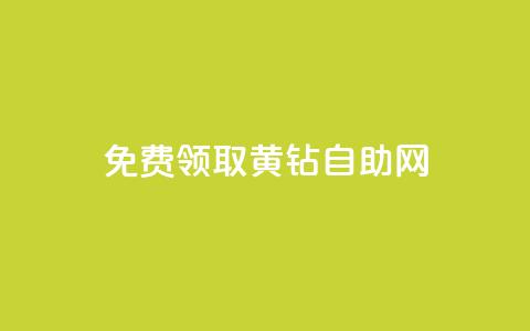 免费领取qq黄钻自助网 - 免费领取QQ黄钻的便捷途径!  第1张 免费领取qq黄钻自助网 - 免费领取QQ黄钻的便捷途径!  第1张