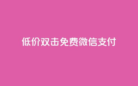 Ks低价双击免费微信支付,qq绿钻免费领取网址 - qq代充网专业代充平台 抖音点赞最便宜30元平台官网  第1张 Ks低价双击免费微信支付,qq绿钻免费领取网址 - qq代充网专业代充平台 抖音点赞最便宜30元平台官网  第1张