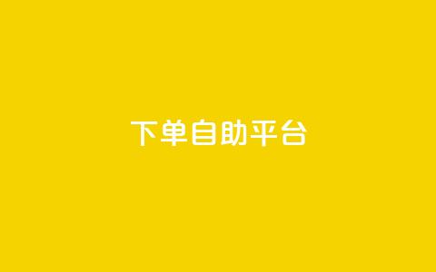 qq下单自助平台,一元充值平台 - 卡盟头条粉丝 评论点赞业务  第1张 qq下单自助平台,一元充值平台 - 卡盟头条粉丝 评论点赞业务  第1张