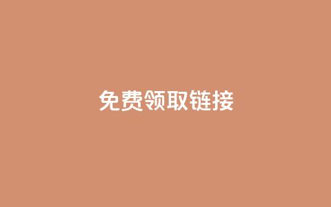 qq免费领取链接,快手点赞增加网站免费 - 快手100万粉丝不带货赚钱吗 快手自助免费秒刷  第1张 qq免费领取链接,快手点赞增加网站免费 - 快手100万粉丝不带货赚钱吗 快手自助免费秒刷  第1张